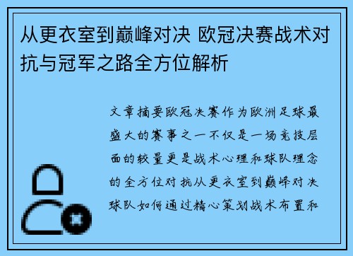 从更衣室到巅峰对决 欧冠决赛战术对抗与冠军之路全方位解析