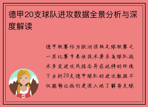 德甲20支球队进攻数据全景分析与深度解读