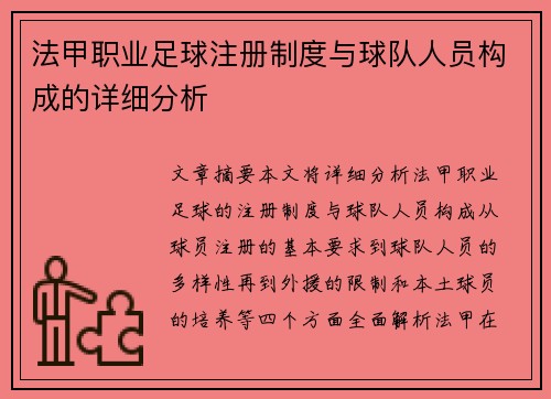 法甲职业足球注册制度与球队人员构成的详细分析