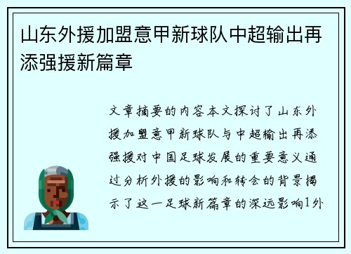 山东外援加盟意甲新球队中超输出再添强援新篇章