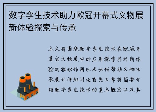 数字孪生技术助力欧冠开幕式文物展新体验探索与传承