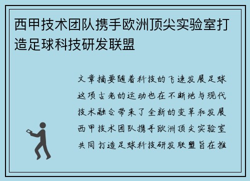 西甲技术团队携手欧洲顶尖实验室打造足球科技研发联盟